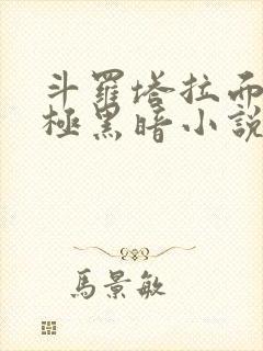 斗罗塔拉面具终极黑暗小说全文免费阅读