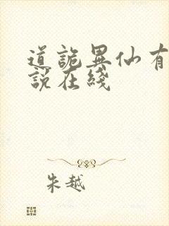 道诡异仙有声小说在线