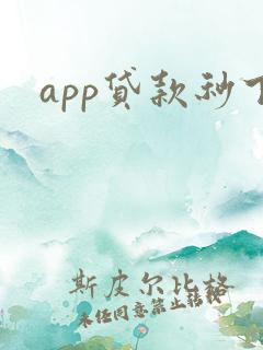 app贷款秒下