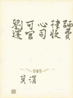 刘可心律师打拆迁官司收费标准