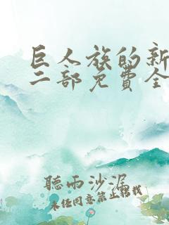 巨人族的新娘第二部免费全集