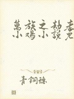 万族之劫老鹰吃小鸡小说免费完整版