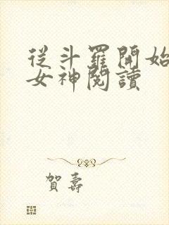 从斗罗开始俘获女神阅读