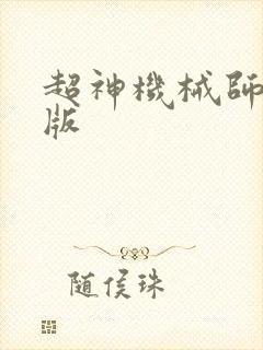 超神机械师精校版