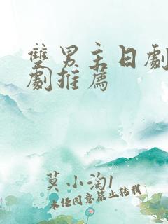 双男主日剧电视剧推荐