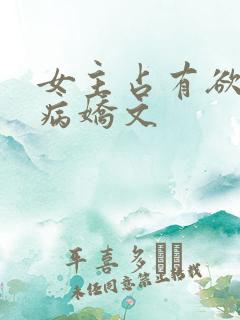 女主占有欲强的病娇文