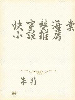 快穿双海棠男主小说推荐