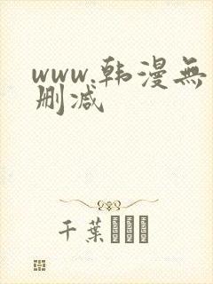 www.韩漫无删减