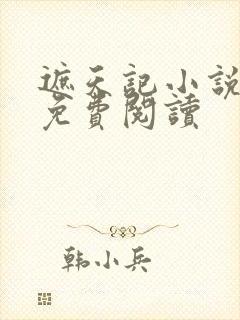 遮天记小说全文免费阅读