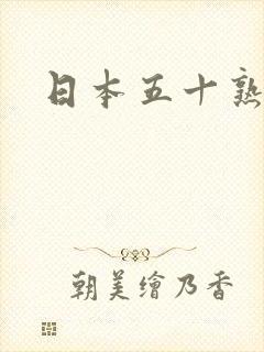 日本五十熟女逼