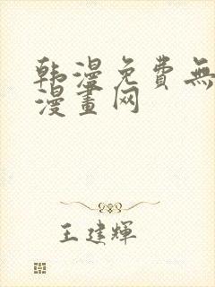 韩漫免费无删减漫画网