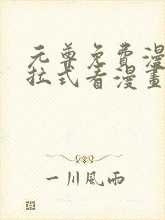 元尊免费漫画下拉式看漫画六漫画