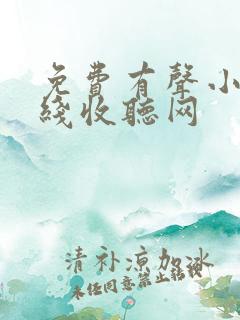 免费有声小说在线收听网