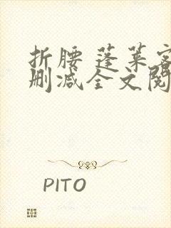 折腰 蓬莱客无删减全文阅读