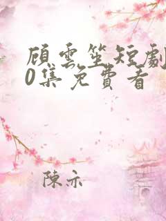 顾云笙短剧100集免费看