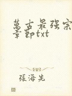 万古最强宗最新章节txt