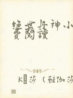 绝世丹神小说免费阅读