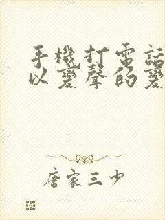 手机打电话时可以变声的变声器有