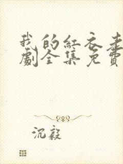 我的红衣老婆短剧全集免费观看