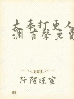 大奉打更人头陀渊 有声免费收听