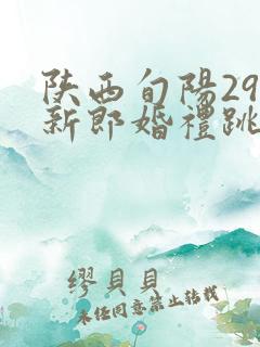 陕西旬阳29岁新郎婚礼跳河真相