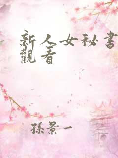 新人女秘书在线观看
