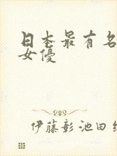 日本最有名气的女优