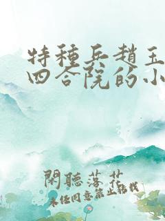 特种兵赵玉穿越四合院的小说