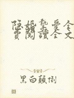 隐婚挚爱全文免费阅读全文