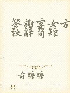 答谢宴女方父亲致辞简短