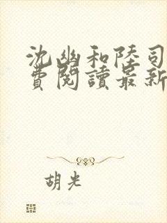 沈幽和陆司年免费阅读最新章节