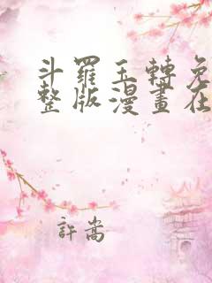 斗罗玉转免费完整版漫画在线