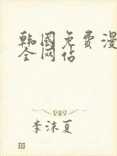 韩国免费漫画大全网站