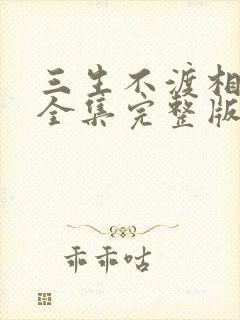 三生不渡相思苦全集完整版