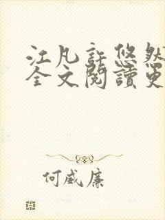 江凡许悠然小说全文阅读更新时间