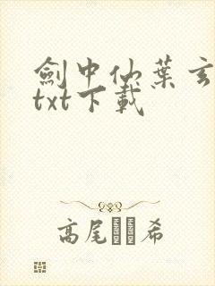 剑中仙叶玄全集txt下载