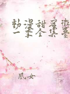 动漫甜蜜惩罚第一季全集台词在线观看