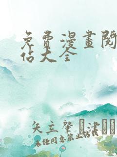 免费漫画阅读网站大全