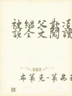 被继父欺凌后小说全文阅读