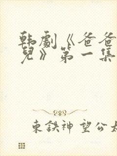 韩剧《爸爸是女儿》第一集