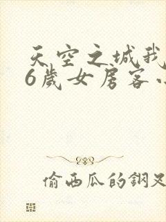 天空之城我的26岁女房客小说在线阅读