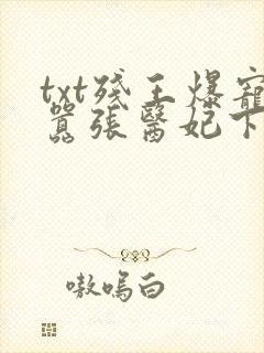 txt残王爆宠嚣张医妃下载