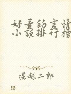 好看的言情现代小说排行榜前十名