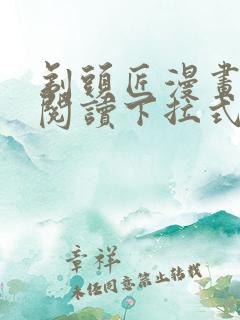 剃头匠漫画免费阅读下拉式六漫画