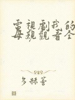 电视剧我的三个母亲观看全集免费