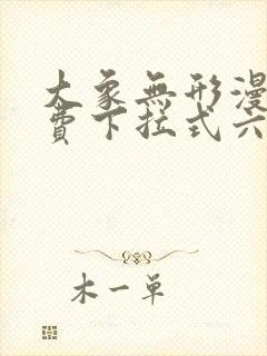 大象无形漫画免费下拉式六漫画