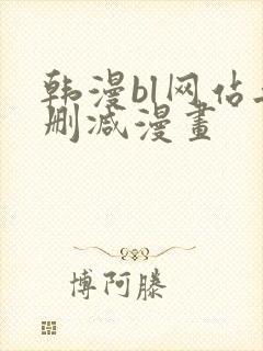 韩漫bl网站无删减漫画