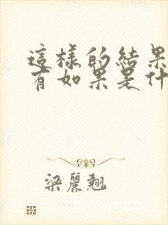 这样的结果再没有如果是什么歌