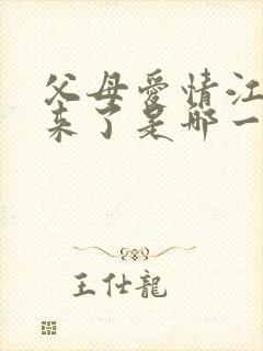 父母爱情江昌义来了是哪一集