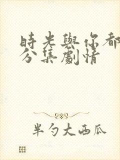 时光与你都很甜分集剧情